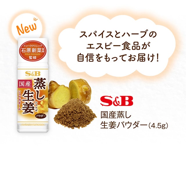 スパイスとハーブのエスビー食品が自信をもってお届け！ S&B 国産蒸し生姜パウダー（4.5g）