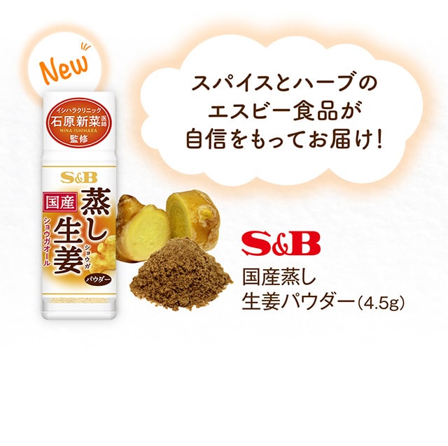 スパイスとハーブのエスビー食品が自信をもってお届け！ S&B 国産蒸し生姜パウダー（4.5g）