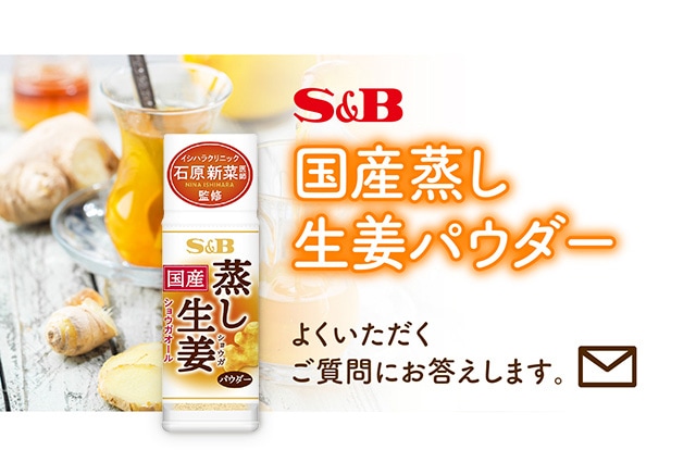 S&B国産蒸し生姜パウダー よくいただくご質問にお答えします。