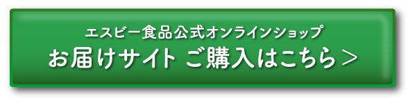 エスビー食品公式オンラインショップお届けサイト ご購入はこちら