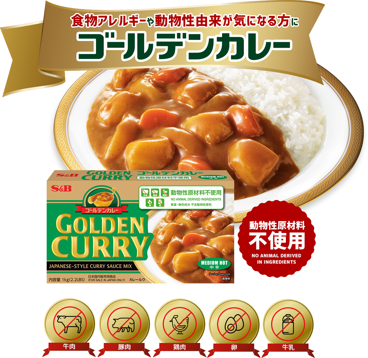 ゴールデンカレー動物性原材料不使用｜エスビー食品公式通販 お届けサイト