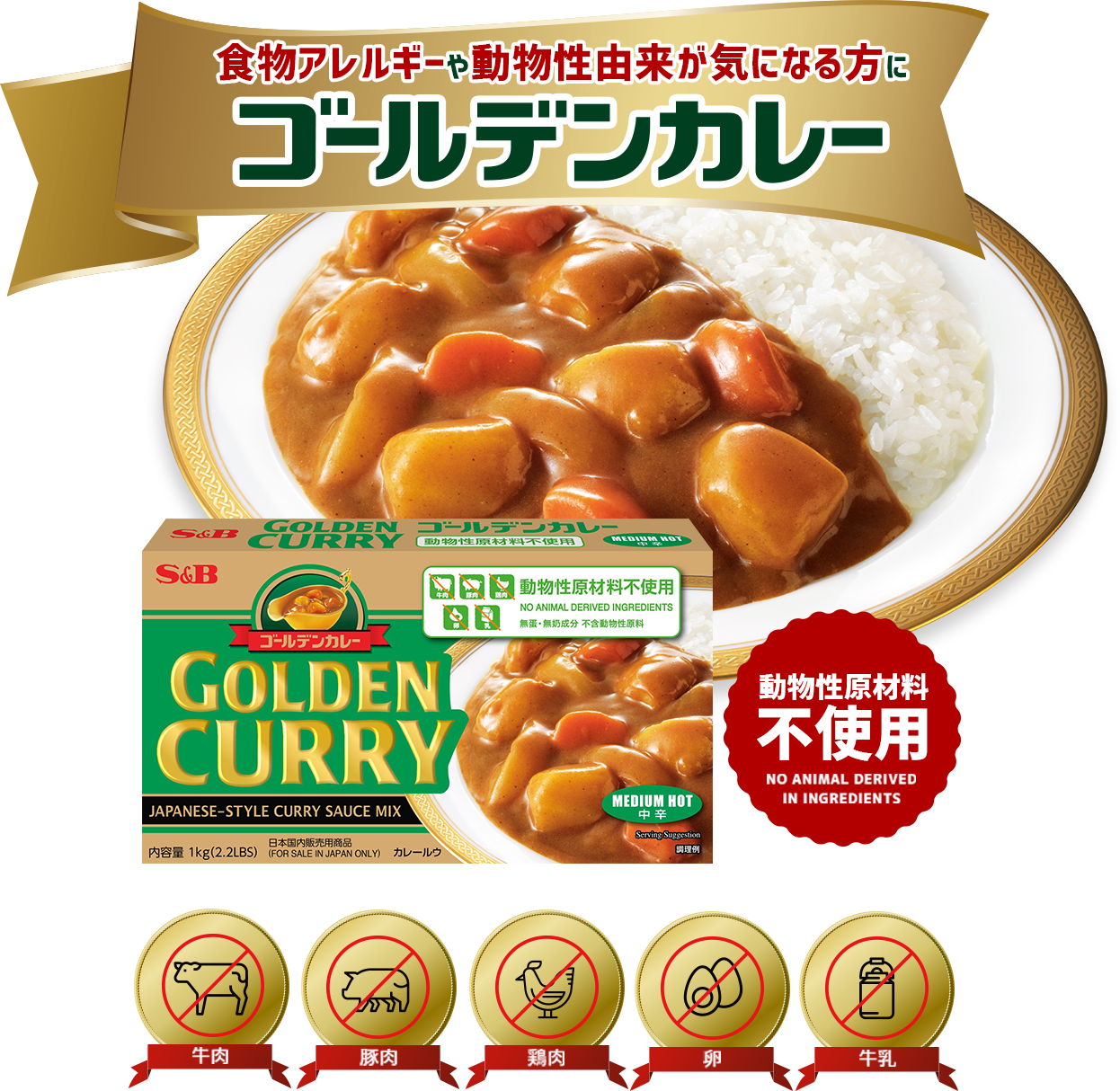 ゴールデンカレー動物性原材料不使用 エスビー食品公式通販 お届けサイト