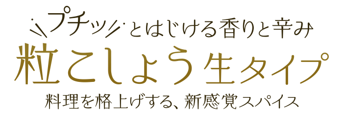 料理を格上げする、新感覚スパイス『粒こしょう生タイプ』