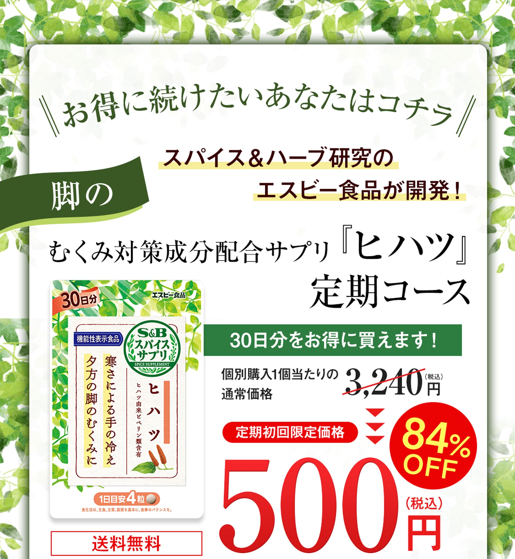 スパイスサプリ ヒハツ【機能性表示食品】 通常価格3,240円（税込）のところ、定期初回限定価格500円（税込）