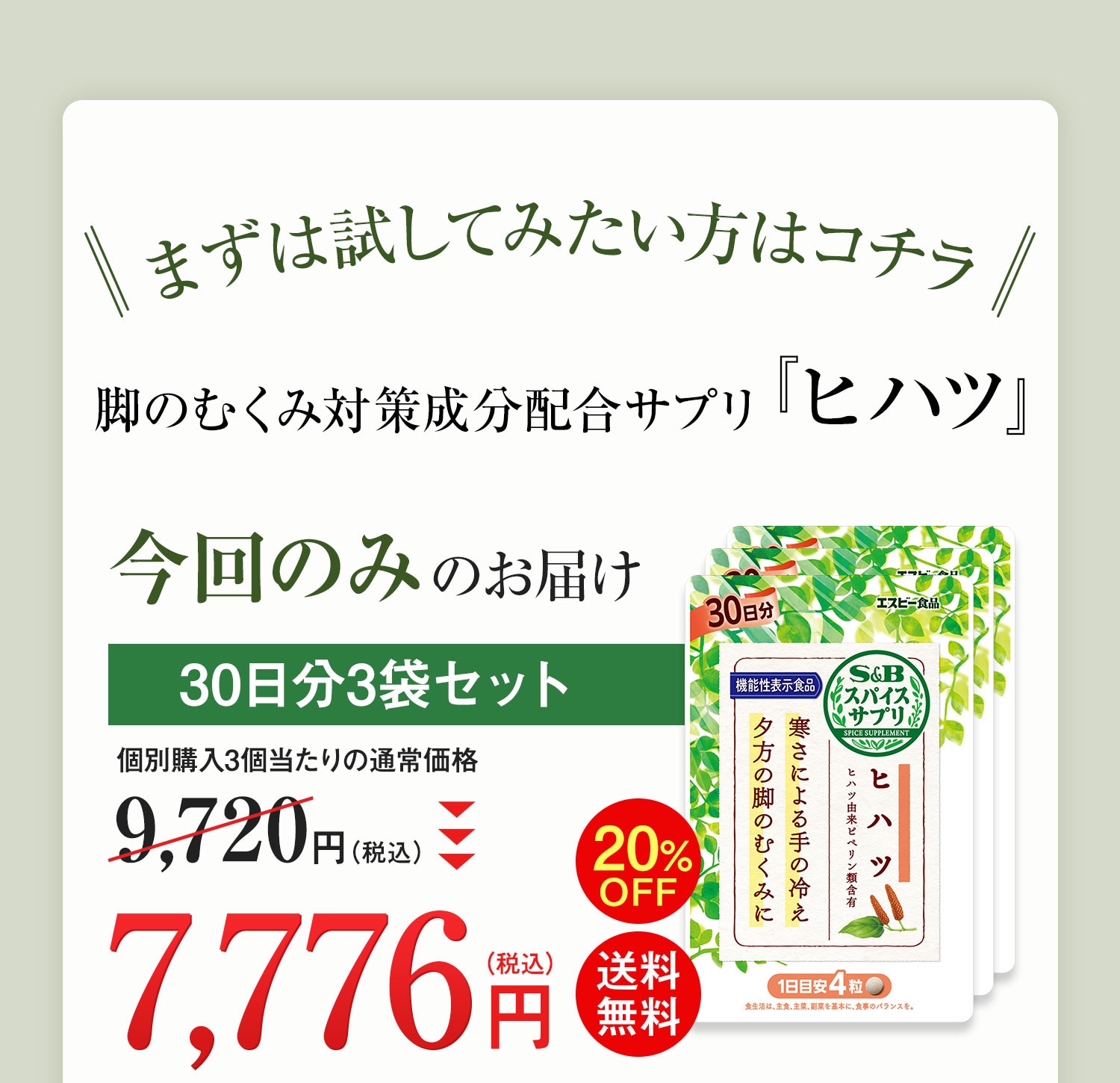 スパイスサプリ ヒハツ【機能性表示食品】 通常価格3,240円（税込）のところ、定期初回限定価格500円（税込）