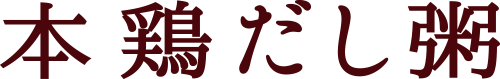 本鶏だし粥