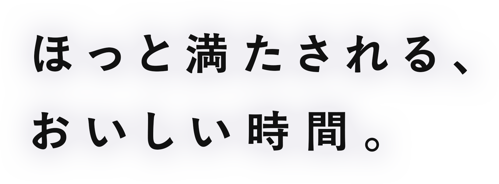 ほっと満たされる、おいしい時間。