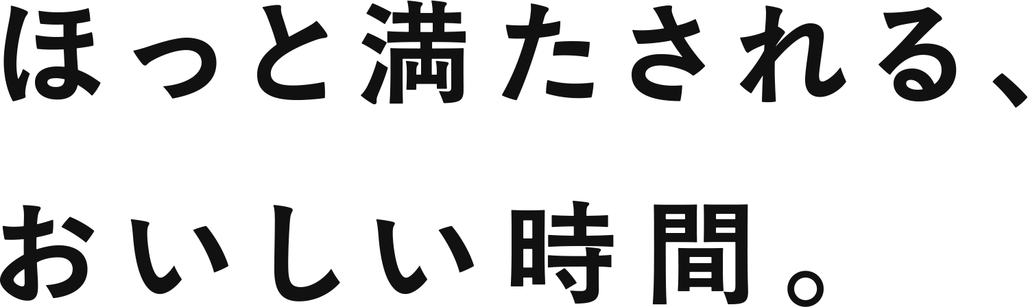 ほっと満たされる、おいしい時間。