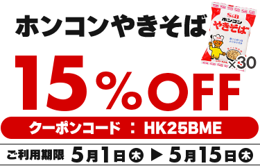 15％OFFキャンペーン