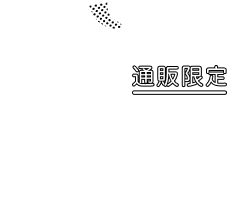 通販限定
