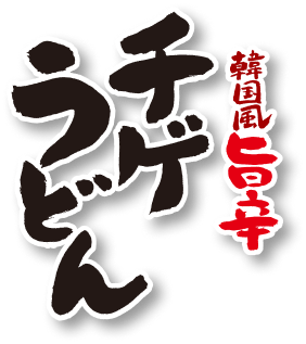 韓国風旨辛チゲうどん