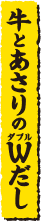 牛とあさりのWだし