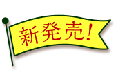 新発売!!