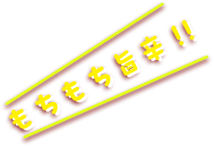 もちもち旨辛!!