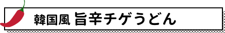 韓国風 旨辛チゲうどん