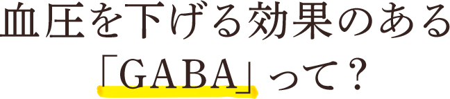 血圧を下げる効果のある「GABA」って？