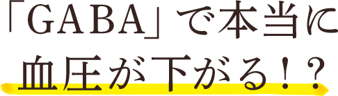 「GABA」で本当に血圧が下がる！？