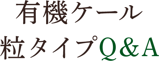 有機ケール粒タイプQ&A