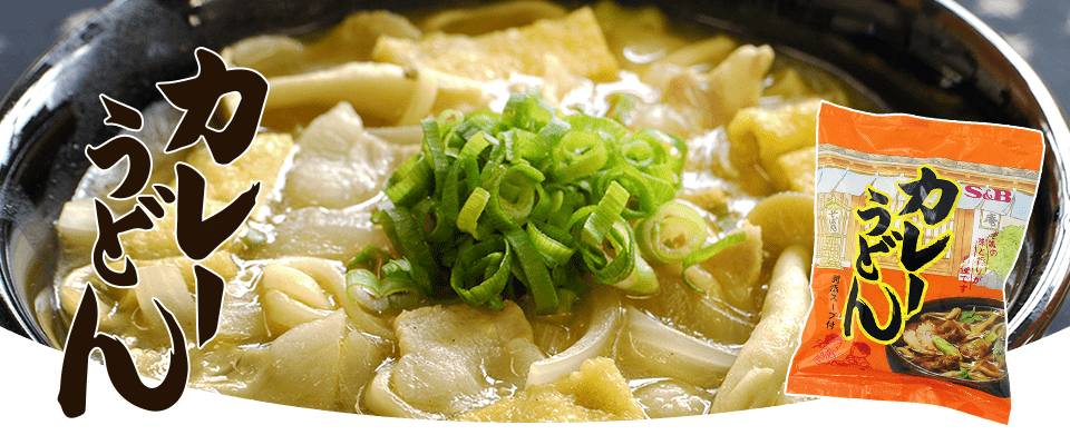 冬季限定 けんちんうどん カレーうどん エスビー食品公式通販 お届けサイト 冬季限定 けんちんうどん カレーうどん エスビー食品公式通販 お届けサイト