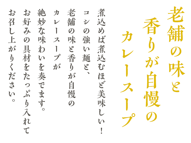 老舗の味と香りが自慢のスープ