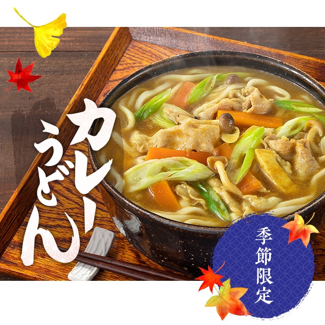季節限定】けんちんうどん・カレーうどん｜エスビー食品公式通販 お届けサイト