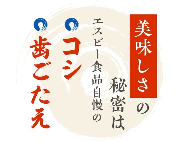 美味しさの秘密は即席麺ではありえないコシと歯ごたえ