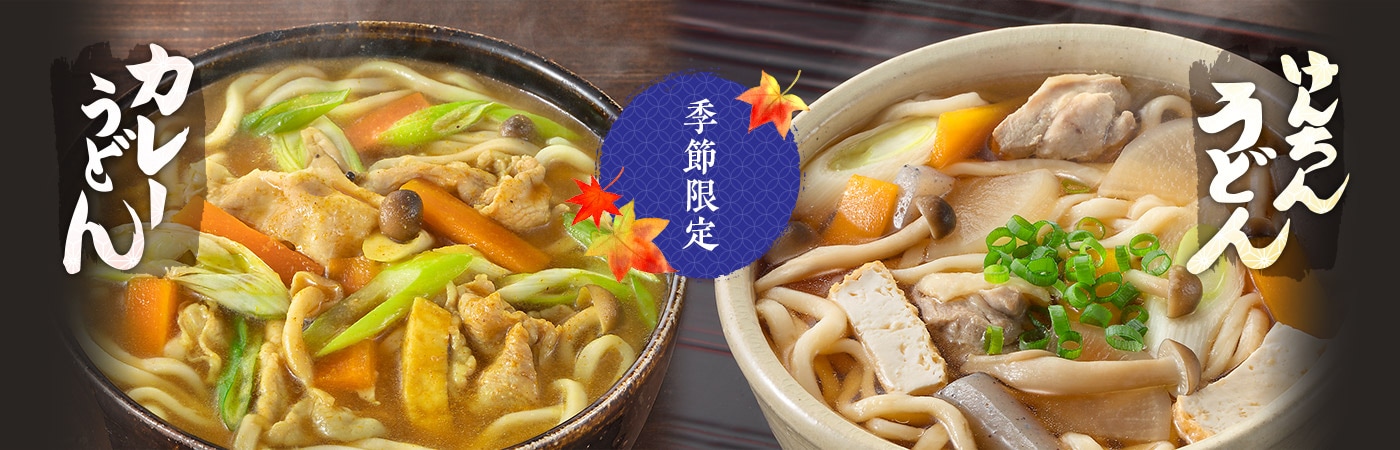 季節限定 けんちんうどん・カレーうどん