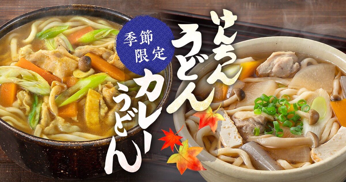 季節限定】けんちんうどん・カレーうどん｜エスビー食品公式通販 お届けサイト