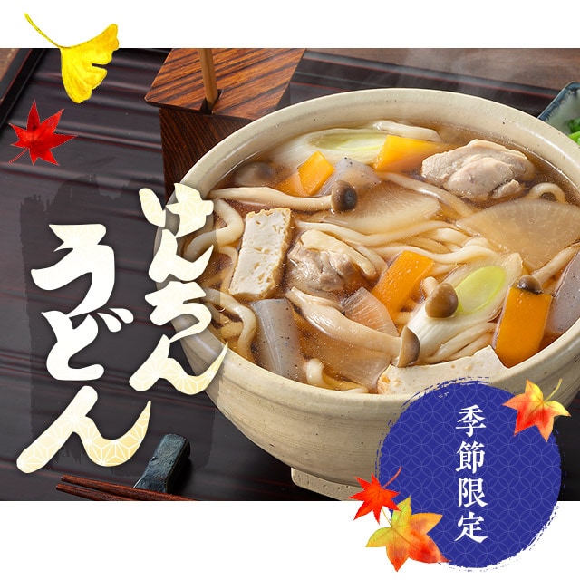 季節限定 けんちんうどん