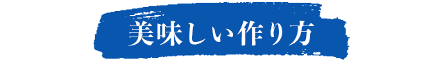 美味しい作り方