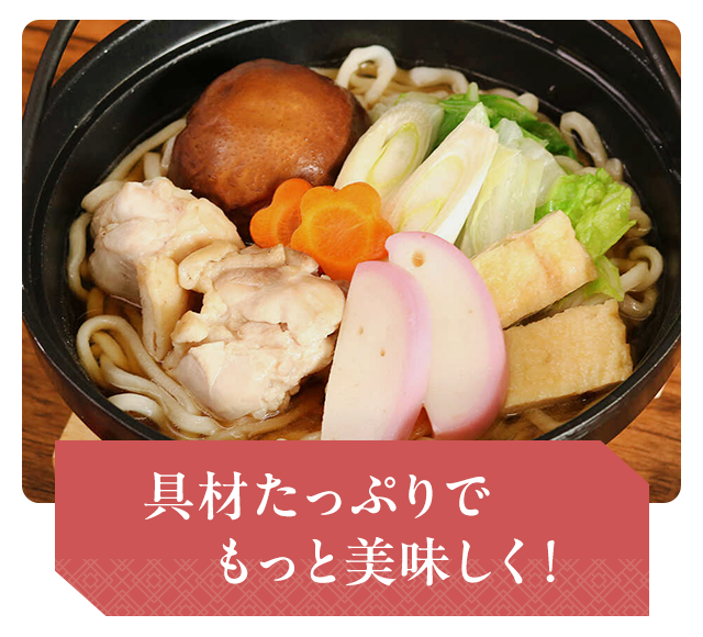 具材たっぷりでもっと美味しく！