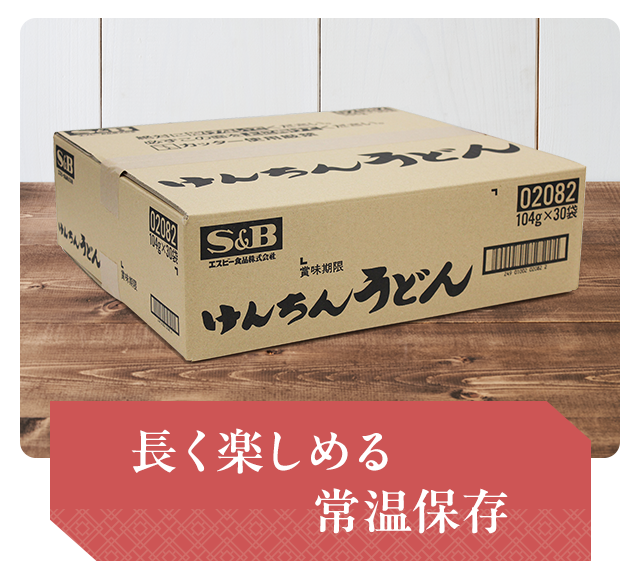 長く楽しめる常温保存