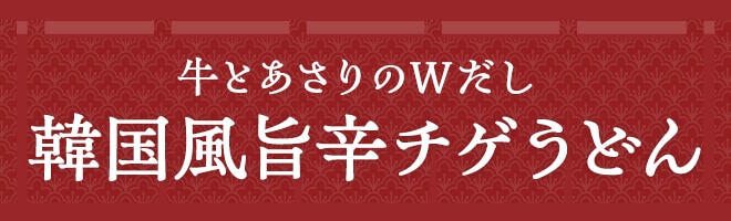 牛とあさりのWだし けんちんうどん