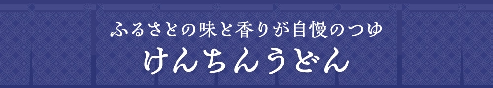 ふるさとの味と香りが自慢のつゆ けんちんうどん