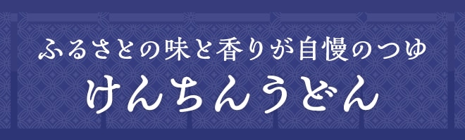 ふるさとの味と香りが自慢のつゆ けんちんうどん