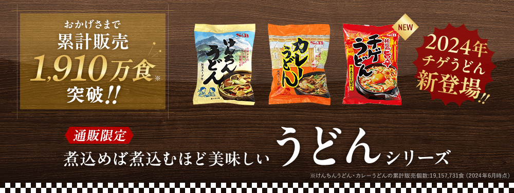 通販限定！煮込めば煮込むほど美味しい、うどんシリーズ