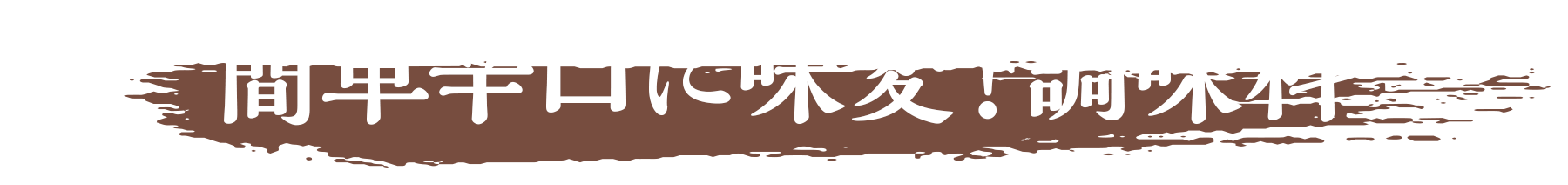 簡単辛口に味変！調味料