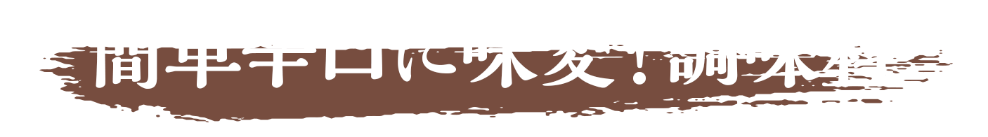 簡単辛口に味変！調味料