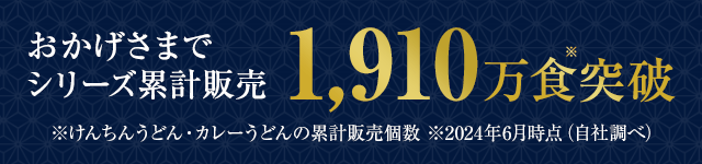 おかげさまで累計販売1910万食突破！