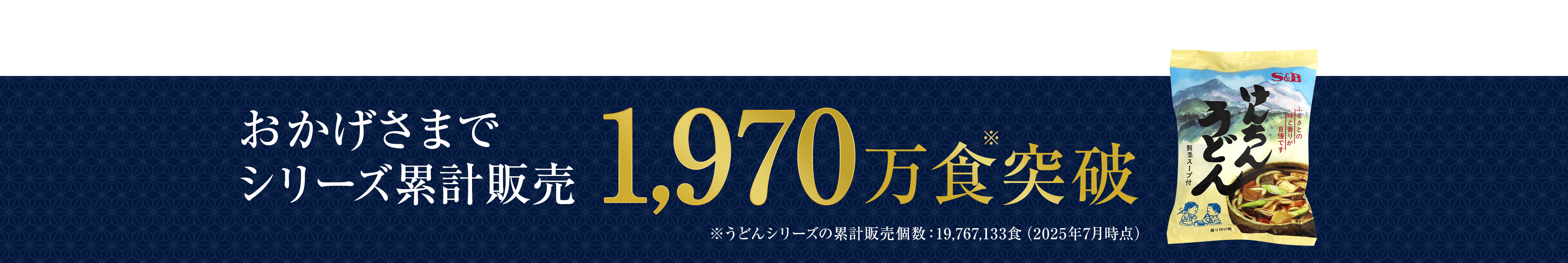 おかげさまで累計販売1970万食突破！
