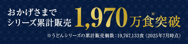 おかげさまで累計販売1970万食突破！