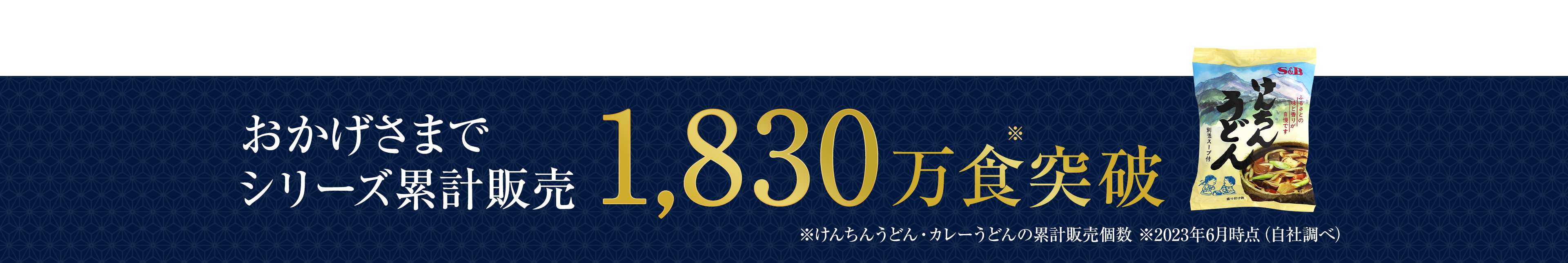 おかげさまで累計販売1700万食突破！