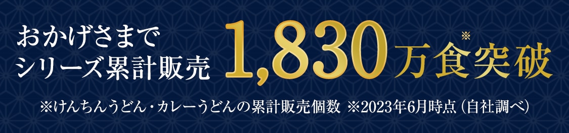 おかげさまで累計販売1700万食突破！