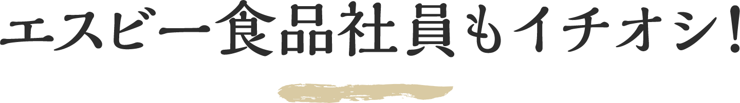 エスビー食品社員もイチオシ！