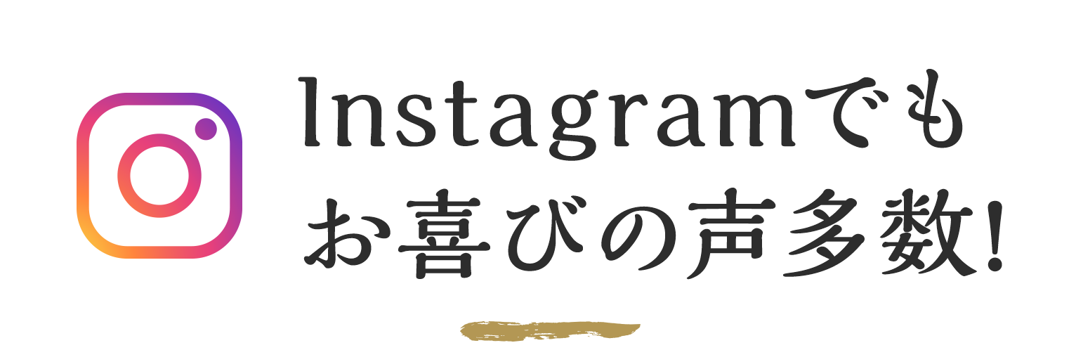 Instagramでもお喜びの声多数!