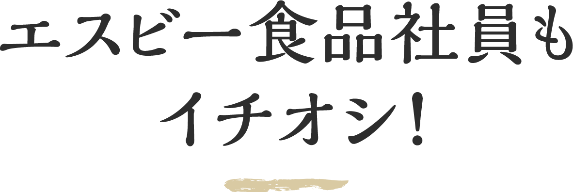 エスビー食品社員もイチオシ！