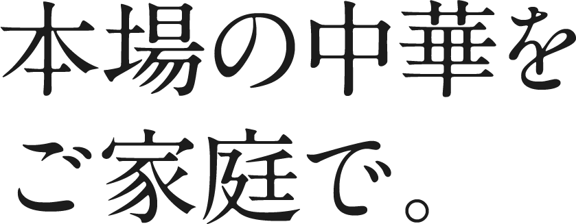 本場の中華をご自宅で