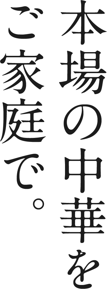 本場の中華をご自宅で
