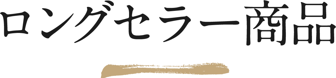 ロングセラー商品