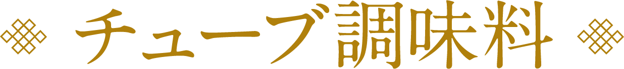 チューブ調味料